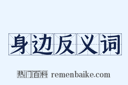 身边反义词是什么意思的图片